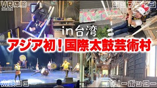 【十鼓文化村】全力でお勧め！台湾で子供から大人まで皆楽しめるテーマパークが楽しすぎる！アジア初太鼓芸術村！【台南観光】