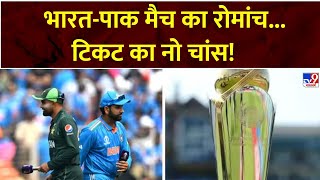 Champions Trophy 2025 : भारत-पाक मैच का रोमांच...टिकट का नो चांस!  | IND VS Pakistan Match