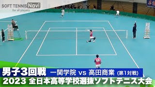 2023全日本高校選抜 男子/3回戦 津田・藤井(一関学院)vs田中・安達(高田商業)