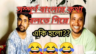 সম্পূর্ণ বাংলায় কথা বলতে গিয়ে একি হলো...😂😂😂/পীযূষ /শুভ/রাজা