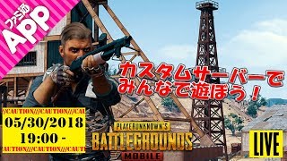 『PUBG MOBILE』をカスタムサーバーでプレイ！“ドン勝”は誰の手に！？