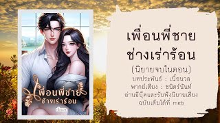 #นิยายจบในตอน เรื่อง เพื่อนพี่ชายช่างเร่าร้อน