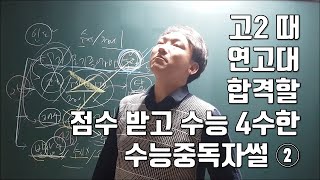 수능 중독자 이야기 ② (슬픔주의) - 재수생 연애하다 4수ㄷㄷ