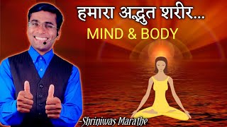 हमारा अद्भुत शरीर. MIND \u0026 BODY.