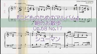 シューマン：朝のお散歩 Op.68 No.17 【演奏用楽譜】