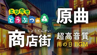 【とびだせどうぶつの森 BGM】「商店街（全6曲）雨の日メドレー」【とび森 商店街 BGM】│ゲーム音なし