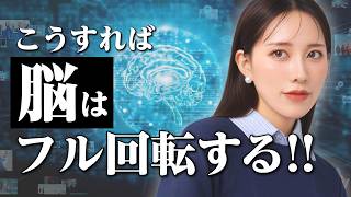 【重い脳】をスピードアップ！瞬時に思考が冴えるテクニック