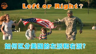 如何区分美国的左派右派？Left or Right?