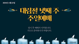 241222 은명교회 주일예배 / \