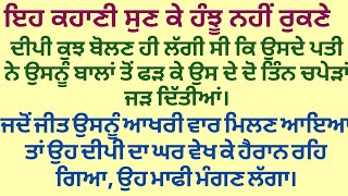 ਤਲਾਕ ਤੋਂ ਪਹਿਲਾਂ ਆਖ਼ਰੀ ਵਾਰ ਪਤਨੀ ਨੂੰ ਮਿਲਣ ਗਿਆ ਪਤੀ ਤਾਂ....😢@gkpunjabikahaniya @ਸੋਹਣੇਲਫਜ਼