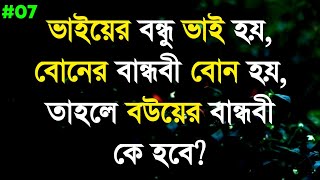 ভাইয়ের বন্ধু ভাই বোনের বান্ধবী বোন তাহলে বউয়ের বান্ধবী কে Viral Video 2.0