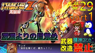 【第3次スーパーロボット大戦Z天獄篇縛りゆっくり実況】精神コマンド・武器改造禁止でハードモードプレイ #29 part1 深淵よりの目覚め