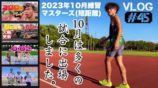 過去最多の1ヶ月4試合に出場した2023年10月の練習まとめ、マスターズ陸上（短距離）vlog#45