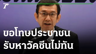 ผอ.สถาบันวัคซีนฯ ขอโทษปชช.จัดหาวัคซีนไม่ทัน | 21-07-64 | ข่าวเย็นไทยรัฐ