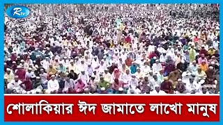 দুই বছর পর কিশোরগঞ্জের শোলাকিয়ার ঈদ জামাতে লাখো মানুষ | Rtv News