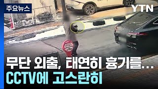 무단 외출해 태연히 흉기 구매...CCTV에 고스란히 / YTN