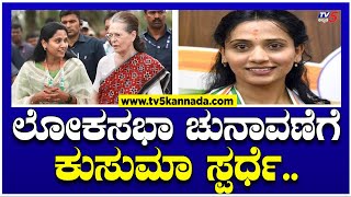 ಲೋಕಸಭಾ ಚುನಾವಣೆಗೆ ಕುಸುಮಾ ಕಣಕ್ಕಿಳಿಯಲು ಪ್ಲಾನ್? | H Kusuma | Loksabha Election 2024 | TV5 Kannada