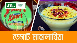 অ্যারাবিয়ান ডেজার্ট মাহালাবিয়া । Expert Today's Kitchen | এক্সপার্ট টুডে'স কিচেন |