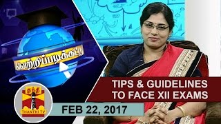 (22/02/2017) Vetri Padikattu : Tips and Guidelines for X, XII Students to face Exams