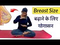 Breast स्तन का आकार बढ़ाने के लिए योगासन | Breast Increase YOGA and EXERCISE | Yogawale