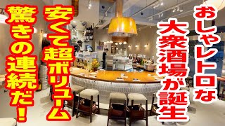 【激安】１串200円以下で超ボリューム！老舗大衆酒場の素晴らしい挑戦に大満足！