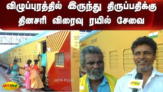 விழுப்புரத்தில் இருந்து திருப்பதிக்கு தினசரி விரைவு ரயில் சேவை  | Train | Villupuram | Tirupati