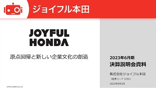 株式会社ジョイフル本田 2023年6月期決算説明会