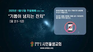 2025년 1월 12일 주일 예배