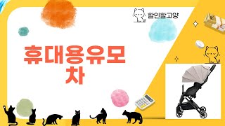 휴대용 유모차 실제 사용 후기와 추천 제품 비교!