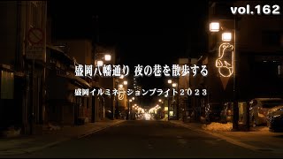 【2023盛岡イルミネーションブライト】盛岡八幡通り 夜の巷を散歩する【 十二支のイルミネーション達】Night view of Morioka Hachiman Street