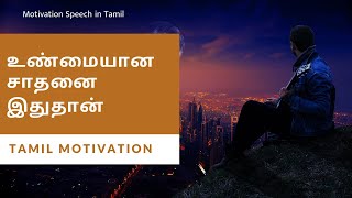 உண்மையான சாதனை...Tamil Motivation Speech – Vinoth Rajesh