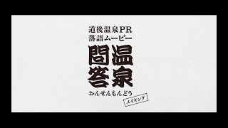 【3つのお湯で待ってます。】＜市長が落語で温泉PR！＞愛媛松山・道後温泉PR動画「温泉問答」-メイキング映像