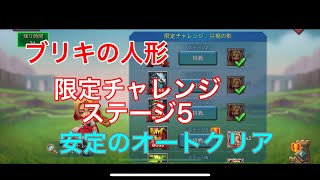 【ローモバ】ブリキの人形 ステージ5 限定チャレンジ 安定のオートクリア