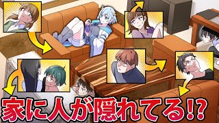 【アニメ】家の中に見知らぬ人が8人隠れていたらどうなるのか【漫画】