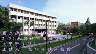 02 大學學了沒？ 彭宗平講座教授