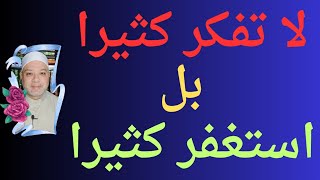 اذا كنت مهموم او مكروب او مديون او مسحور او ممسوس او مبتلى 🤔 لا تفكر كثيرا بل استغفر كثيرا#الاستغفار