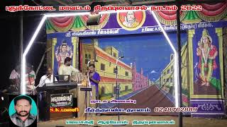 இன்னிசைத் தென்றல் சம்பாநெட்டி M.G.ராஜசேகர் இனிய பாடல்கள் ...திருப்புனவாசல் நாடகம் துவக்கம்