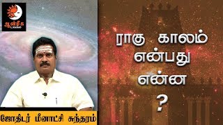 ராகு காலம் என்பது என்ன ? | ஜோதிடர் மீனாட்சி சுந்தரம் | ஆன்மீக டாக்கீஸ்