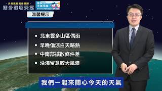 節氣霜降  亞洲冷空氣還在高緯度醞釀 北東雲多山區偶雨 早晚偏涼白天略熱