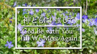 神ともにいまして－God be with you till we meet again