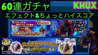 KHUX　キングダムハーツアンチェインドキー　12/16　ワールドオブカオス　60連ガチャ　エフェクト　ちょろり　ハイスコアイベント　KINGDOM HEARTS Unchained χ