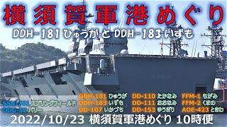 【4K】2022 1023 横須賀軍港めぐり 10時便 DDH-183 いずも、DDH-181 ひゅうが