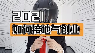 【套路侠】如何接地气创业