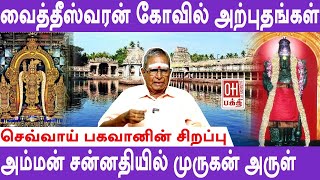 Vaitheeswaran Koil   | வைத்தியநாத சுவாமி கோவில் அற்புதங்கள் |  இரத்ன.பாலசுப்பிரமணியன் | OH Bhakti