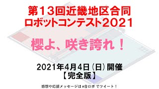 【完全版】第13回近畿地区合同ロボコン2021