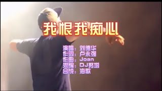 刘德华《我恨我痴心（DJ努塔版）》 KTV 导唱字幕 （备有伴奏视频）