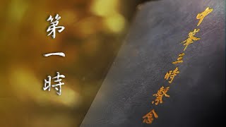 2025-01-04 - 第一時 - 啟建 《中峯三時繫念》【阿彌陀佛聖誕 冬至 報恩 懺罪 解怨】誦經百部、念佛百支香 法會