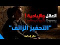 التحفيز المزيف | تأثير الإباحية على العقل | فكر الحكمة (الجزء الأول)