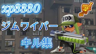 【xp3330】最強ジムワイパーキル集#13【スプラトゥーン3】