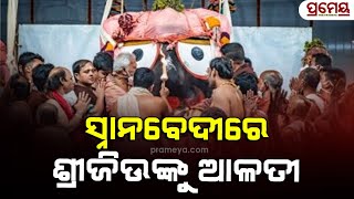 ମହାପ୍ରଭୁଙ୍କ ପବିତ୍ର ସ୍ନାନଯାତ୍ରା, ସ୍ନାନ ମଣ୍ଡପରେ ବିରାଜିଲେ ଶ୍ରୀଜିଉ